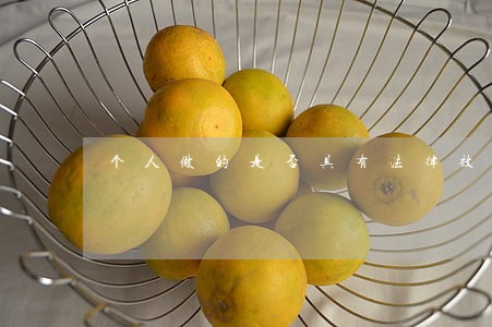 个人做的是否具有法律效益 个人做的是否具有法律效益