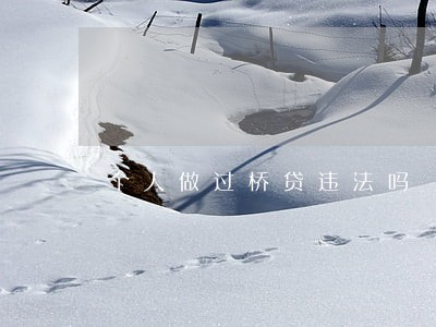 个人做过桥贷违法吗 个人做过桥贷违法吗