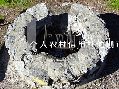 个人农村信用社逾期证明 个人农村信用社逾期证明