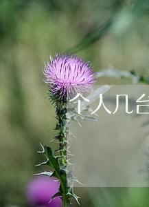 个人几台矿机违法