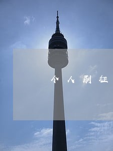 个人刷征信违法么 个人刷征信违法么