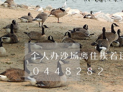 个人办沙场离住挨着违法吗/2023020448282 个人办沙场离住挨着违法吗/2023020448282