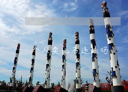 个人卖化石违法吗 个人卖化石违法吗