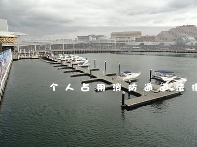 个人占用消防通道法律法规 个人占用消防通道法律法规