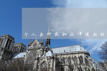个人去仲裁和法律援助的区别 个人去仲裁和法律援助的区别