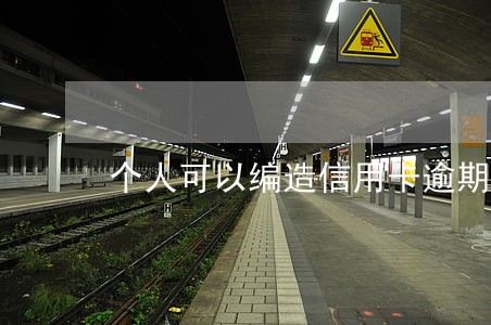 个人可以编造信用卡逾期短信吗 个人可以编造信用卡逾期短信吗