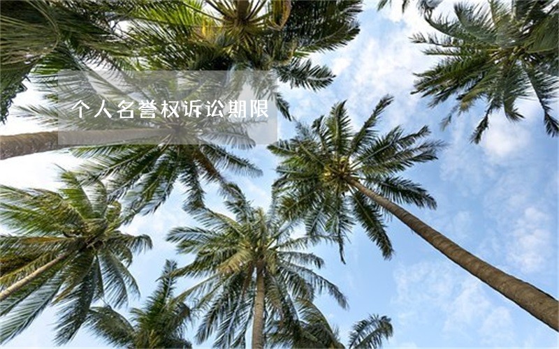 个人名誉权诉讼期限 个人名誉权诉讼期限