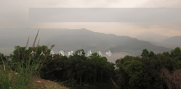 个人外围赌球违法吗 个人外围赌球违法吗