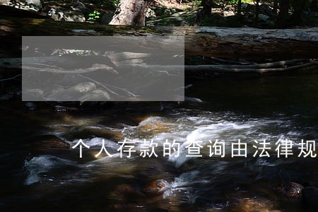 个人存款的查询由法律规定吗