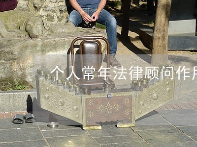 个人常年法律顾问作用 个人常年法律顾问作用