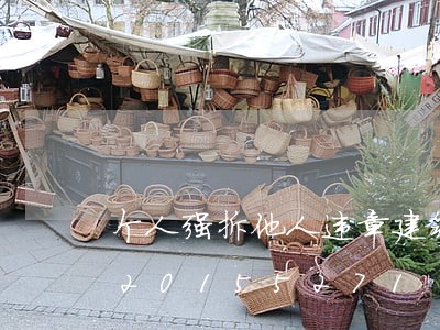 个人强拆他人违章建筑违法吗/2023020155271 个人强拆他人违章建筑违法吗/2023020155271