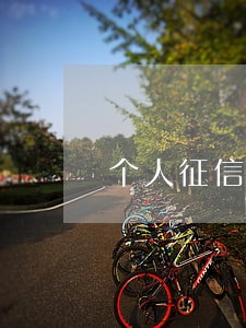 个人征信1次房贷逾期 个人征信1次房贷逾期