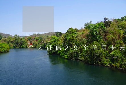 个人征信29个信用卡未逾期 个人征信29个信用卡未逾期