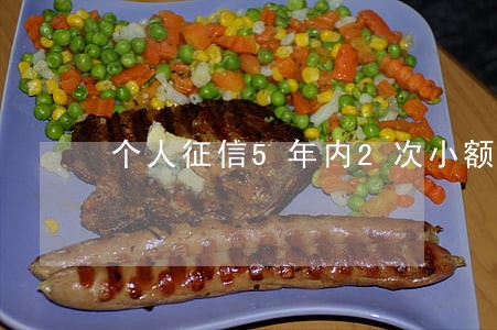 个人征信5年内2次小额逾期 个人征信5年内2次小额逾期