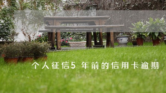 个人征信5年前的信用卡逾期 个人征信5年前的信用卡逾期