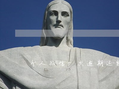 个人征信5次逾期还能买房吗 个人征信5次逾期还能买房吗