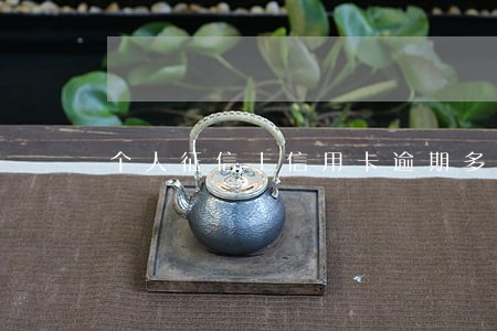 个人征信上信用卡逾期多久消除 个人征信上信用卡逾期多久消除