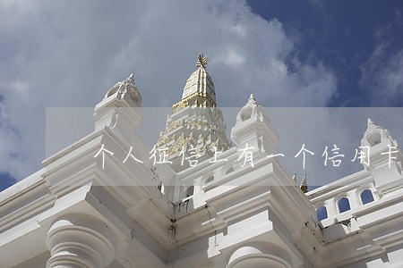 个人征信上有一个信用卡逾期 个人征信上有一个信用卡逾期