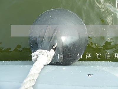 个人征信上有两笔信用卡逾期 个人征信上有两笔信用卡逾期