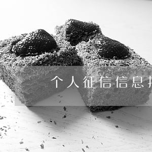 个人征信信息报告逾期9次 个人征信信息报告逾期9次