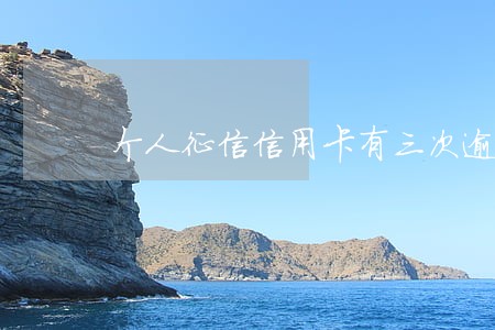 个人征信信用卡有三次逾期 个人征信信用卡有三次逾期