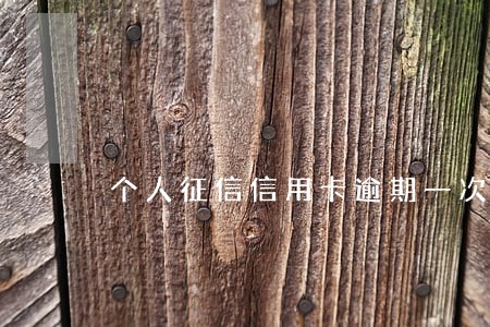个人征信信用卡逾期一次