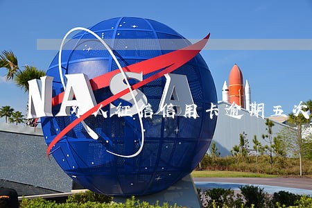 个人征信信用卡逾期五次 个人征信信用卡逾期五次