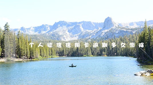 个人征信信用卡逾期多久消除 个人征信信用卡逾期多久消除