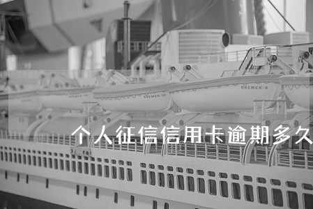 个人征信信用卡逾期多久能销