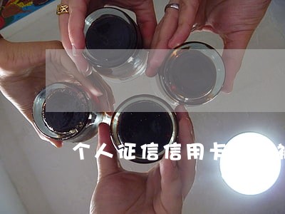 个人征信信用卡逾期被冻结 个人征信信用卡逾期被冻结