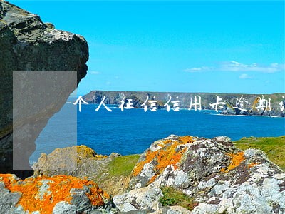 个人征信信用卡逾期记录多久会消 个人征信信用卡逾期记录多久会消