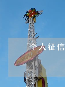 个人征信信用逾期但是钱还了 个人征信信用逾期但是钱还了