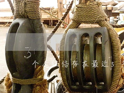 个人征信存在最近5年逾期记录 个人征信存在最近5年逾期记录