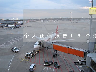 个人征信报告18个逾期 个人征信报告18个逾期