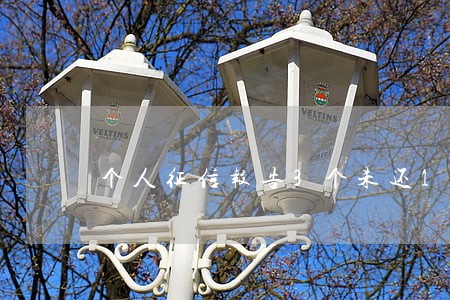 个人征信报告3个未还1次逾期 个人征信报告3个未还1次逾期