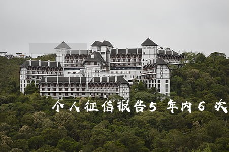个人征信报告5年内6次逾期 个人征信报告5年内6次逾期