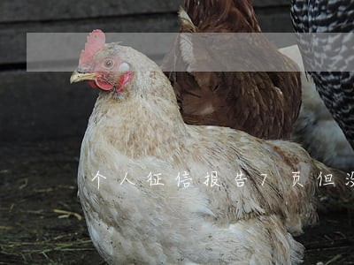 个人征信报告7页但没有逾期 个人征信报告7页但没有逾期