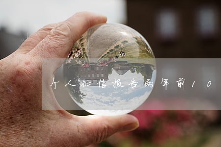 个人征信报告两年前10次逾期 个人征信报告两年前10次逾期