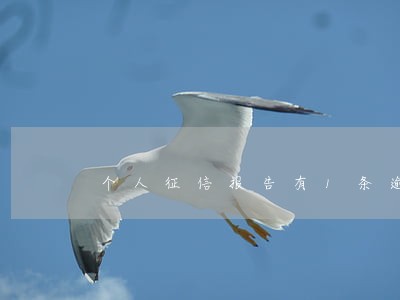 个人征信报告有1条逾期 个人征信报告有1条逾期