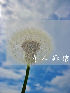 个人征信报告有逾期90天以上 个人征信报告有逾期90天以上