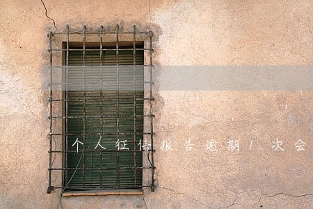 个人征信报告逾期1次会消除吗 个人征信报告逾期1次会消除吗
