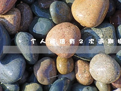 个人征信有2次逾期提高利率 个人征信有2次逾期提高利率