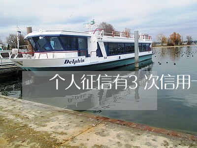 个人征信有3次信用卡逾期记录