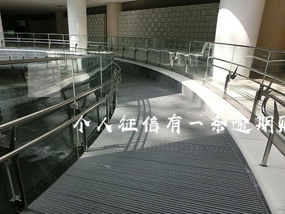 个人征信有一条逾期账户1 个人征信有一条逾期账户1