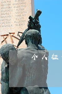 个人征信有一次信用卡逾期 个人征信有一次信用卡逾期