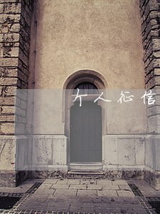 个人征信有信用逾期可以贷款吗 个人征信有信用逾期可以贷款吗