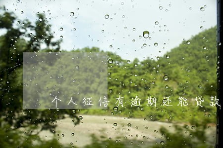 个人征信有逾期还能贷款不 个人征信有逾期还能贷款不