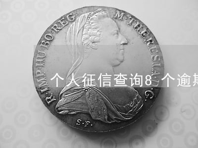 个人征信查询8个逾期 个人征信查询8个逾期