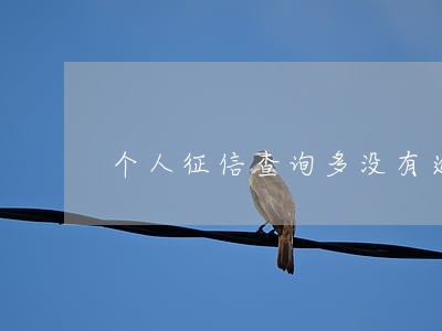 个人征信查询多没有逾期6