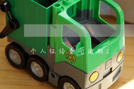 个人征信查询逾期2 个人征信查询逾期2